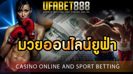 มวยออนไลน์ยูฟ่า พนันกีฬาของไทย ที่ได้รับความนิยมมากที่สุด ภายใน เว็บยูฟ่าเบท