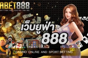 เว็บยูฟ่า888 เว็บคาสิโนออนไลน์ที่กำลังเป็นที่นิยมมากที่สุดในประเทศไทย